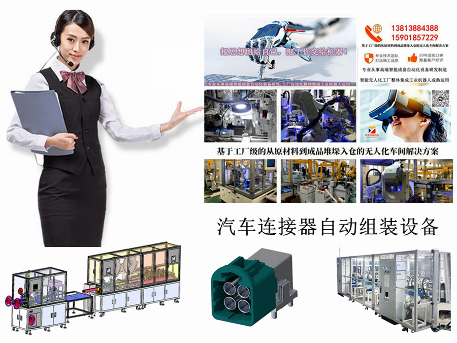 汽車連接器自動組裝設(shè)備，是專業(yè)為汽車元件HSD 4PIN裝配研發(fā)生產(chǎn)的設(shè)備，又稱汽車連接器自動組裝設(shè)備自動化裝配線，是根據(jù)HSD 4PIN的生產(chǎn)工藝和裝配順序，由多個自動裝配機(jī)構(gòu)、檢測機(jī)構(gòu)、打包機(jī)構(gòu)組成。本產(chǎn)品主要是為了解決傳統(tǒng)裝配人工需求量大，減少重復(fù)性工作。以機(jī)器代替人工，提高生產(chǎn)效率，提升產(chǎn)品品質(zhì)。 由于每個企業(yè)生產(chǎn)不同的HSD 4PIN、生產(chǎn)工藝和組合，不能達(dá)到統(tǒng)一的標(biāo)準(zhǔn)生產(chǎn)，,