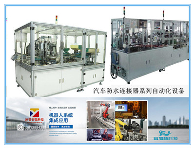 汽车防水连接器系列自动化设备