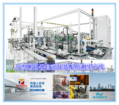 小型断路器自动化装配检测生产线