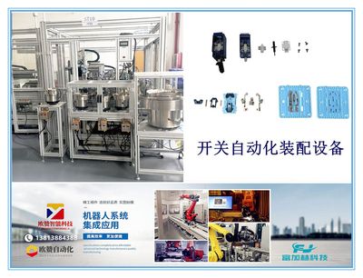 开关自动装配设备