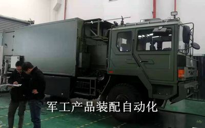 军工自动化生产线自动装配生产线