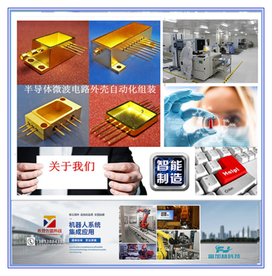 半导体电子封装金属壳体自动化组装,半导体微波电路外壳自动化组装