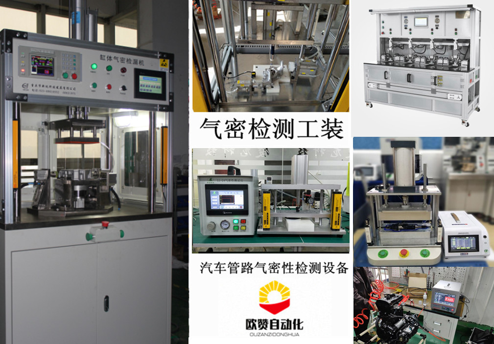 泄漏检测专机。包括正负压检漏，高、低压检漏，流量泄漏检漏，氦质谱检漏。