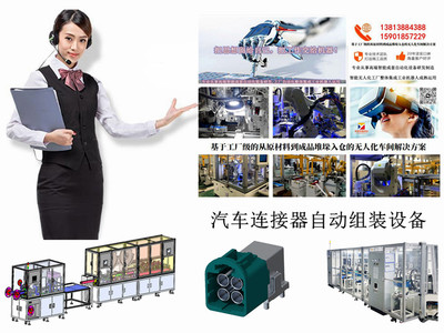 汽车连接器自动组装设备
