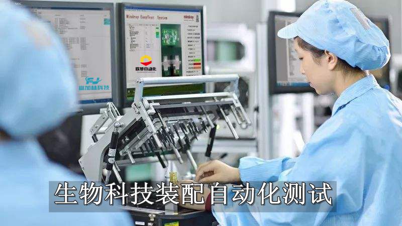 生物科技装配自动化测试.jpg