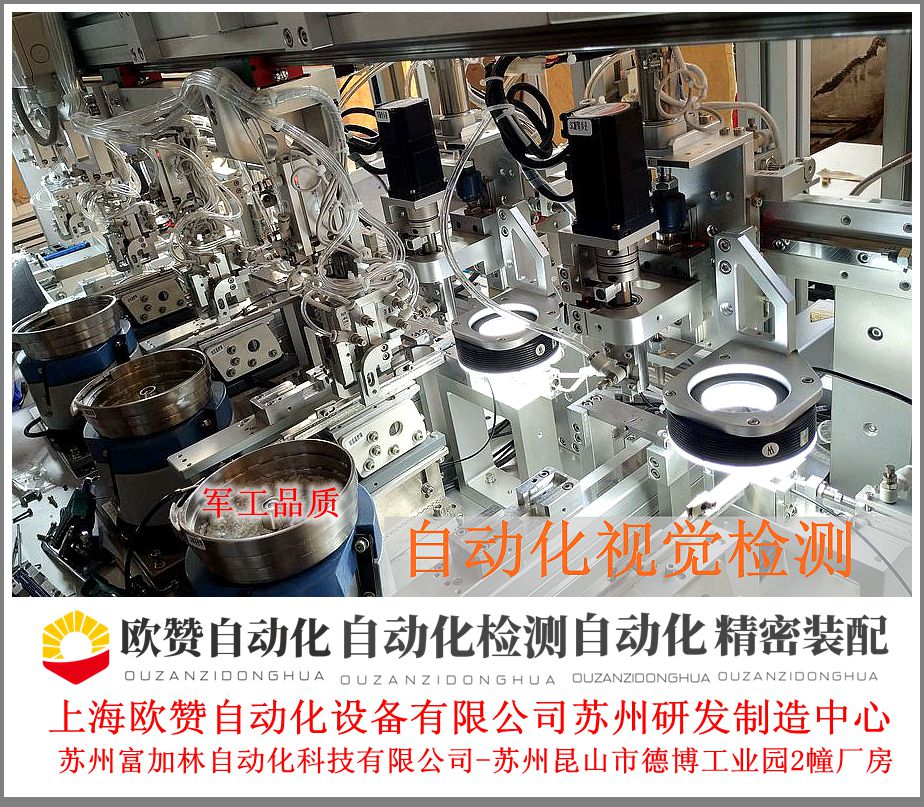 智能工厂装备定制装配自动化设备定制平台平台-上海欧赞自动化设备有限公司专注于解决自动化问题的技术对接平台,全面覆盖视觉检测、生产线、机器人、上下料、码垛、焊接、包装、组装、分拣等非标装配自动化，医疗设备装配自动化,自动化非标，智能装配自动化非标，零部件装配自动化，军工产品装配自动化，医疗器械自动组装，装配自动化生产线，各个自动化领域。,