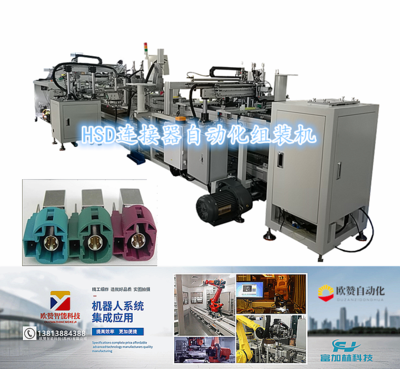 HSD连接器自动化组装机的概述特点以及用途